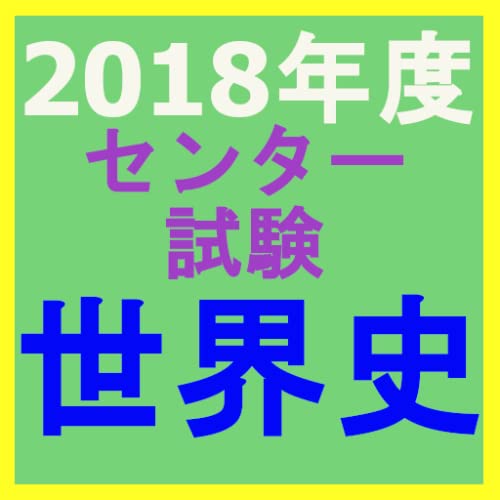 Center World History Past Question 2018