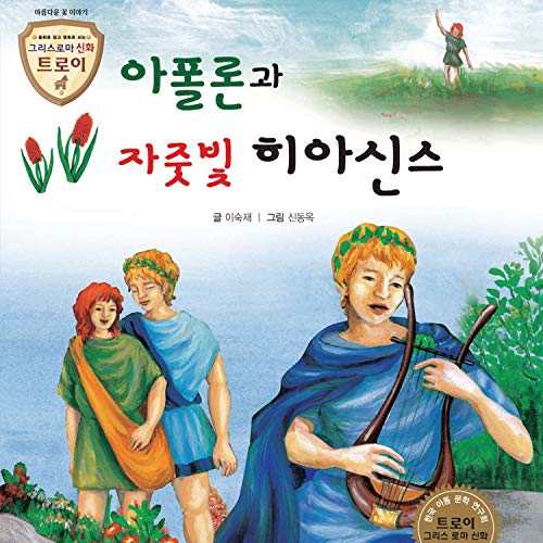 Apollo and the Violet Hyacinth no. 1