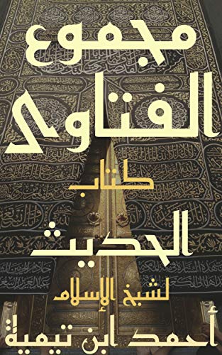 ‫مجموع الفتاوى: الحديث الجزء الخامس عشر كتاب الحديث (فتاوي ابن تيمية Book 15)‬ (Arabic Edition)