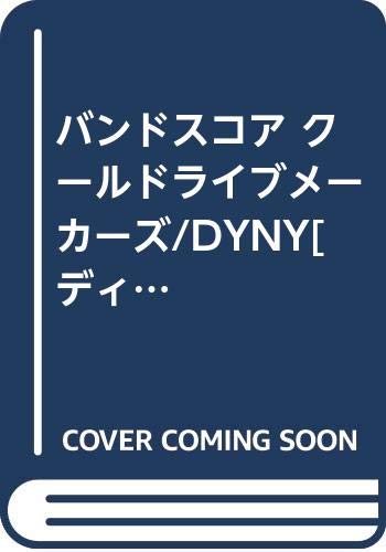 バンドスコア クールドライブメーカーズ/DYNY[ディニー] (バンド・スコア)