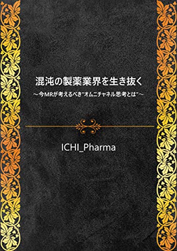 survive the chaotic pharmaceutical industry: What is the Omni channel Thinking (for pharmaceutical industry) (Japanese Edition)