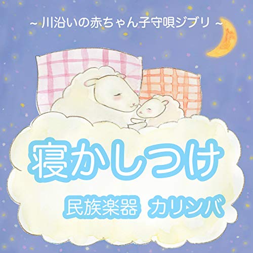 The Path of Wind (Baby Sleeping Kalimba Ver.) [Cover]