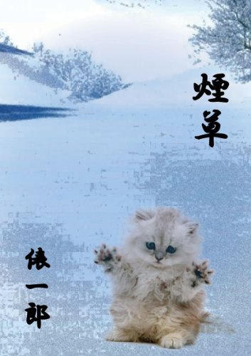 tabako (Japanese Edition)