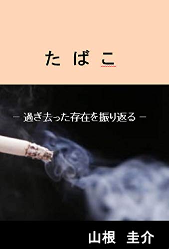 tabako: sugisatta sonzaiwo hurikaeru (Japanese Edition)