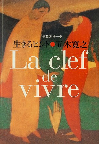 生きるヒント―La Clef de vivre 愛蔵版　全一巻