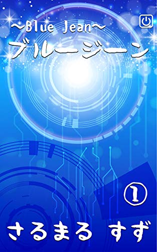 Blue Jean (Japanese Edition)