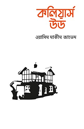 Collliers Wood: Collection of Poems by Wasim Makeem Javed (English Edition)