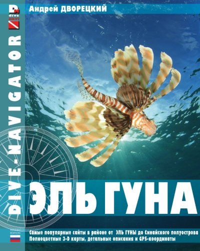 Dive-navigator El Gouna: The most popular dive sites of the Red Sea, located north of El Gouna to the Sinai Peninsula. 31 full-color three-dimensional ... descriptions and GPS-coordinates: Volume 10