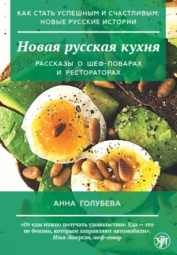Kak stat' uspeshnym i schastlivym: novyye russkiye istorii. Novaya russkaya kukhnya