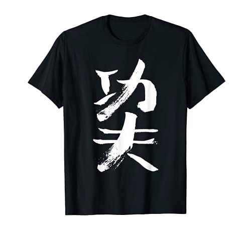 Kungfu (Chino) Kanji - Letra - Caligrafía Camiseta