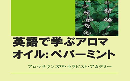 Learning English through Aroma: Peppermint (Japanese Edition)