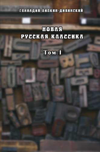Novaya russkaya klassika. Tom I