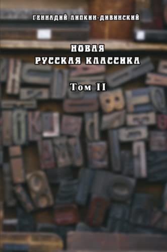 Novaya russkaya klassika. Tom II
