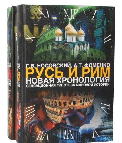 Rus i Rim. Novaya hronologiya (komplekt iz 2 knig)