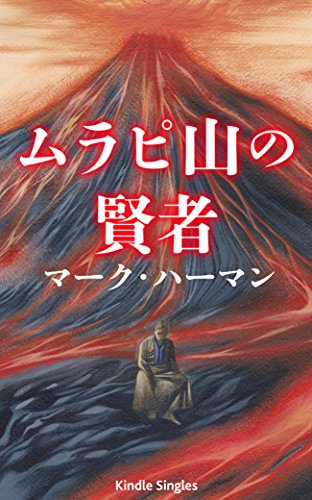 The Wizard and the Volcano (Kindle Single) (Japanese Edition)